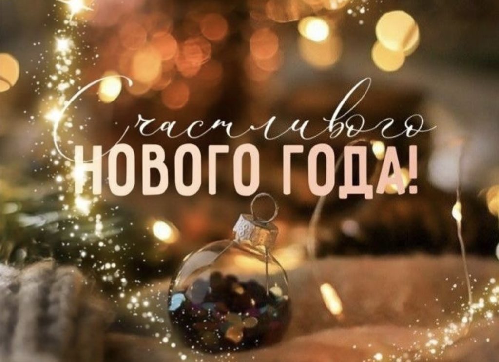 С Новым годом!